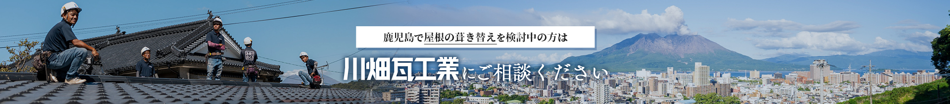 鹿児島で屋根の葺き替えを検討中の方は 川畑瓦工業にご相談ください