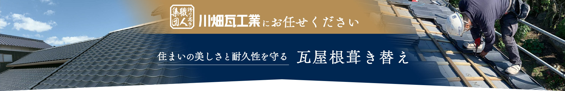 川畑瓦工業にお任せください住まいの美しさと耐久性を守る瓦屋根葺き替え