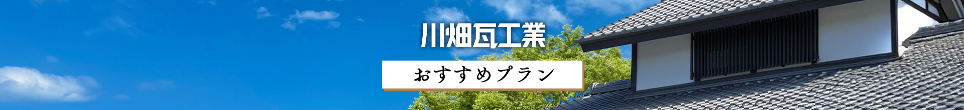 川畑瓦工業おすすめプラン