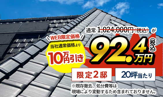 キャンペーン価格!92.4万円(税込)限定2邸20坪当たり※既存撤去、処分費等は現場により変動するため含まれておりません。