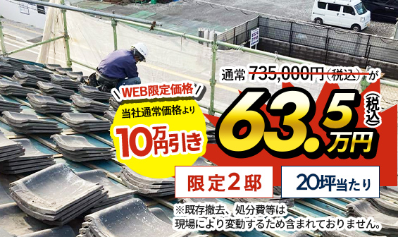 キャンペーン価格!63.5万円(税込)限定2邸20坪当たり※既存撤去、処分費等は現場により変動するため含まれておりません。