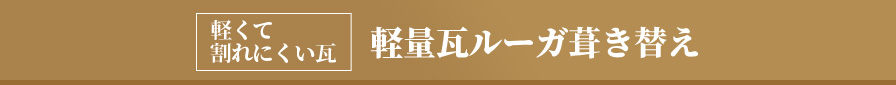 軽くて割れにくい瓦軽量瓦ルーガ葺き替え