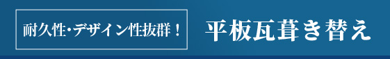 耐久性･デザイン性抜群！平板瓦葺き替え