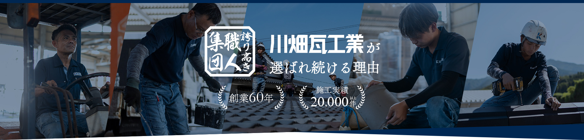 川畑瓦工業が選ばれ続ける理由