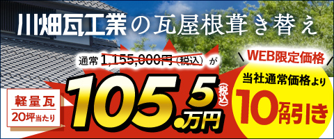 川畑瓦工業の瓦屋根葺き替え