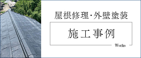 屋根修理･外壁塗装施工事例