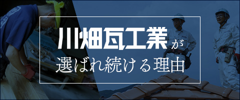 川畑瓦工業が選ばれ続ける理由