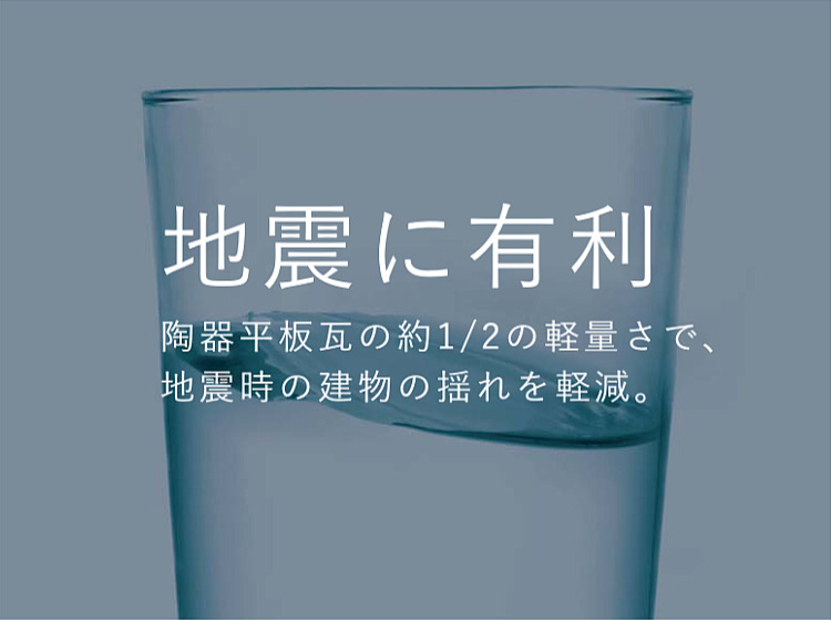 地震に有利