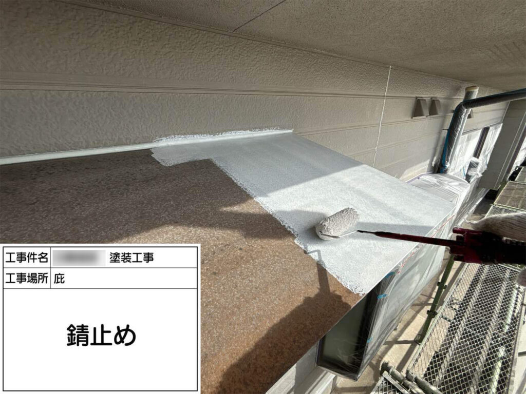 庇や雨戸といった鉄部には、錆止め塗布の作業をプラスします。錆の進行を防ぐことで、建材を保護します。 